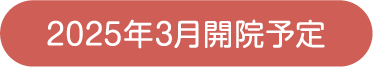 2025年3月開院予定